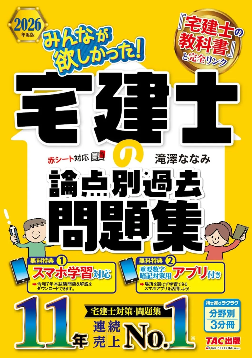 2026年度版 みんなが欲しかった! 宅建士の論点別過去問題集 表紙