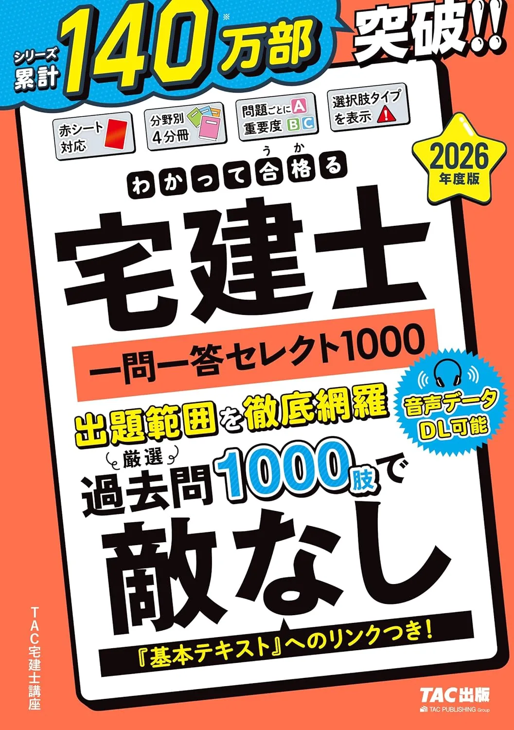 2026年度版 わかって合格る宅建士 一問一答セレクト1000 表紙