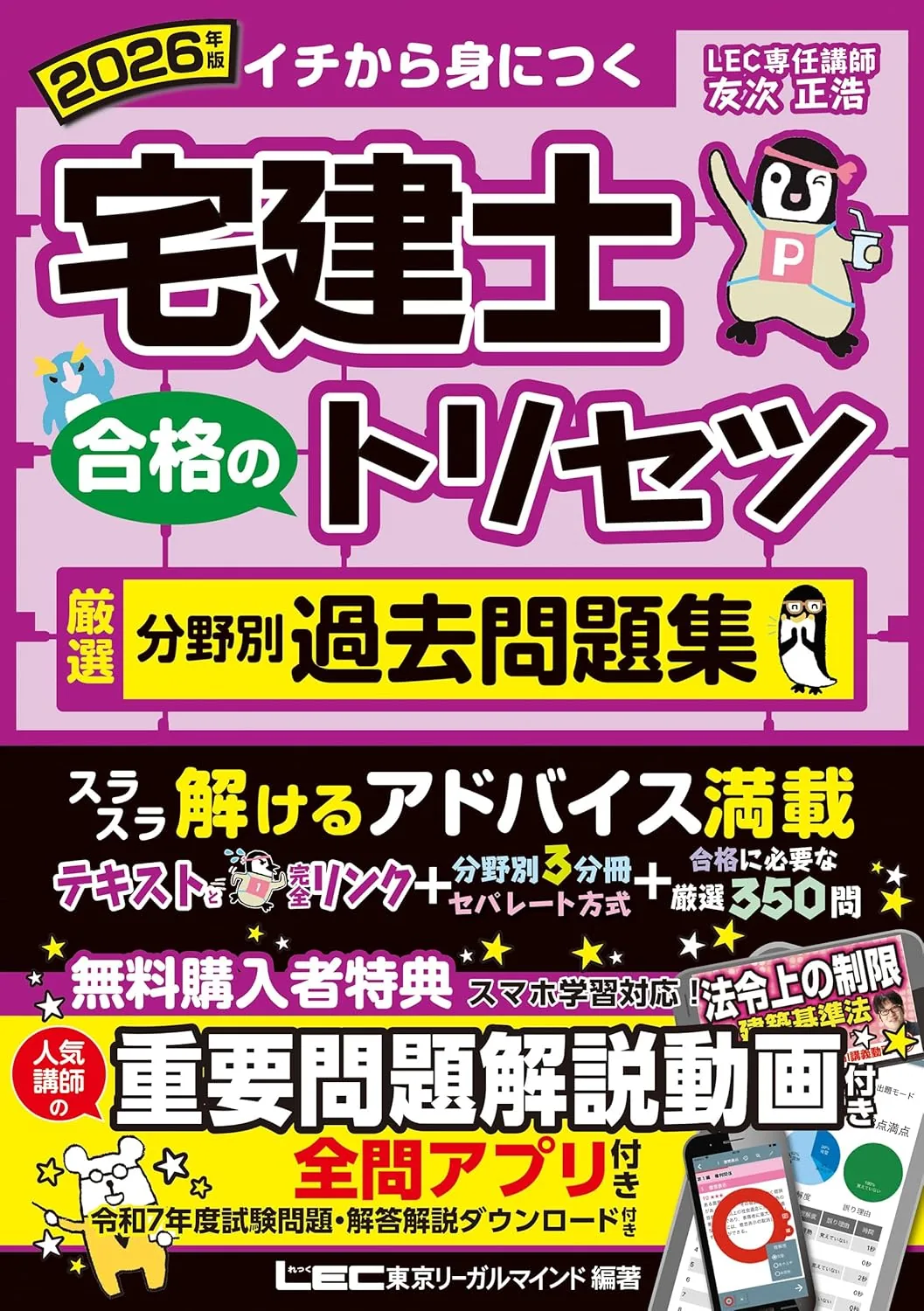 2026年版 宅建士 合格のトリセツ 厳選分野別過去問題集 表紙
