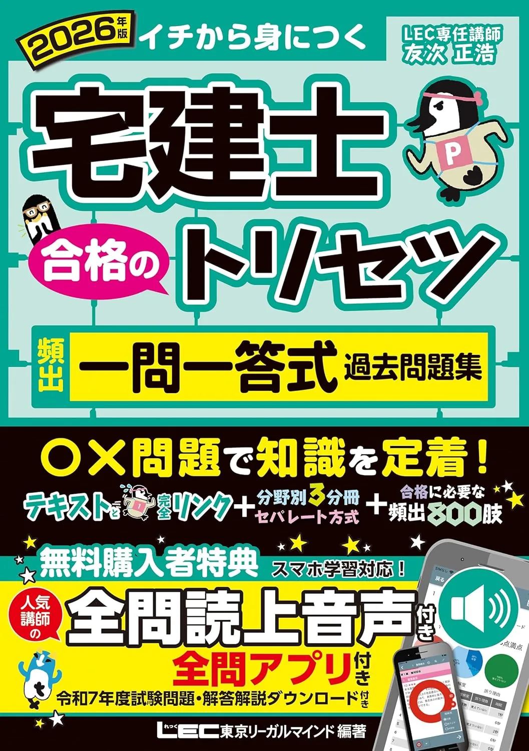 2026年版 宅建士 合格のトリセツ 頻出一問一答式過去問題集 表紙