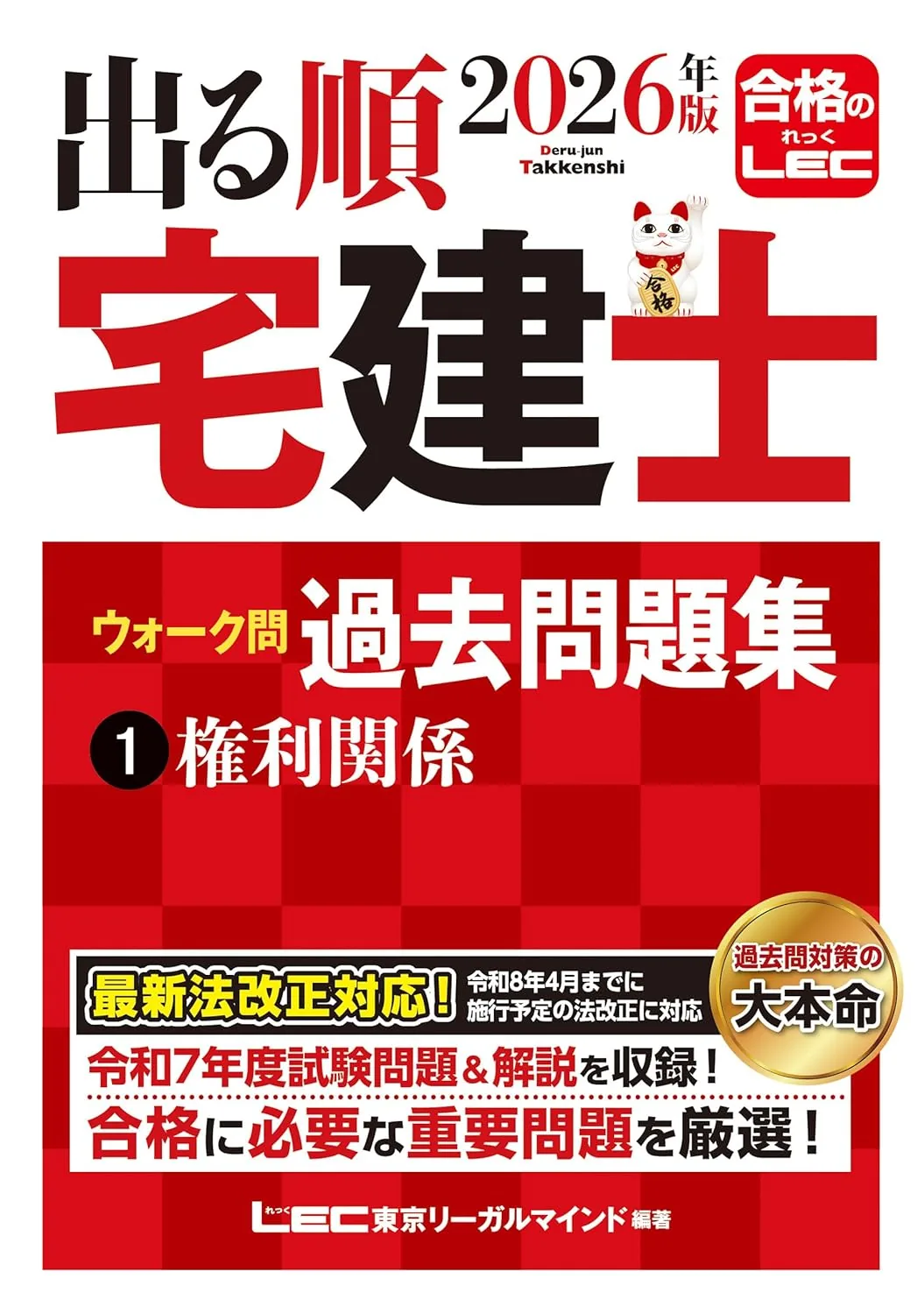 2026年版 出る順宅建士 ウォーク問過去問題集 表紙