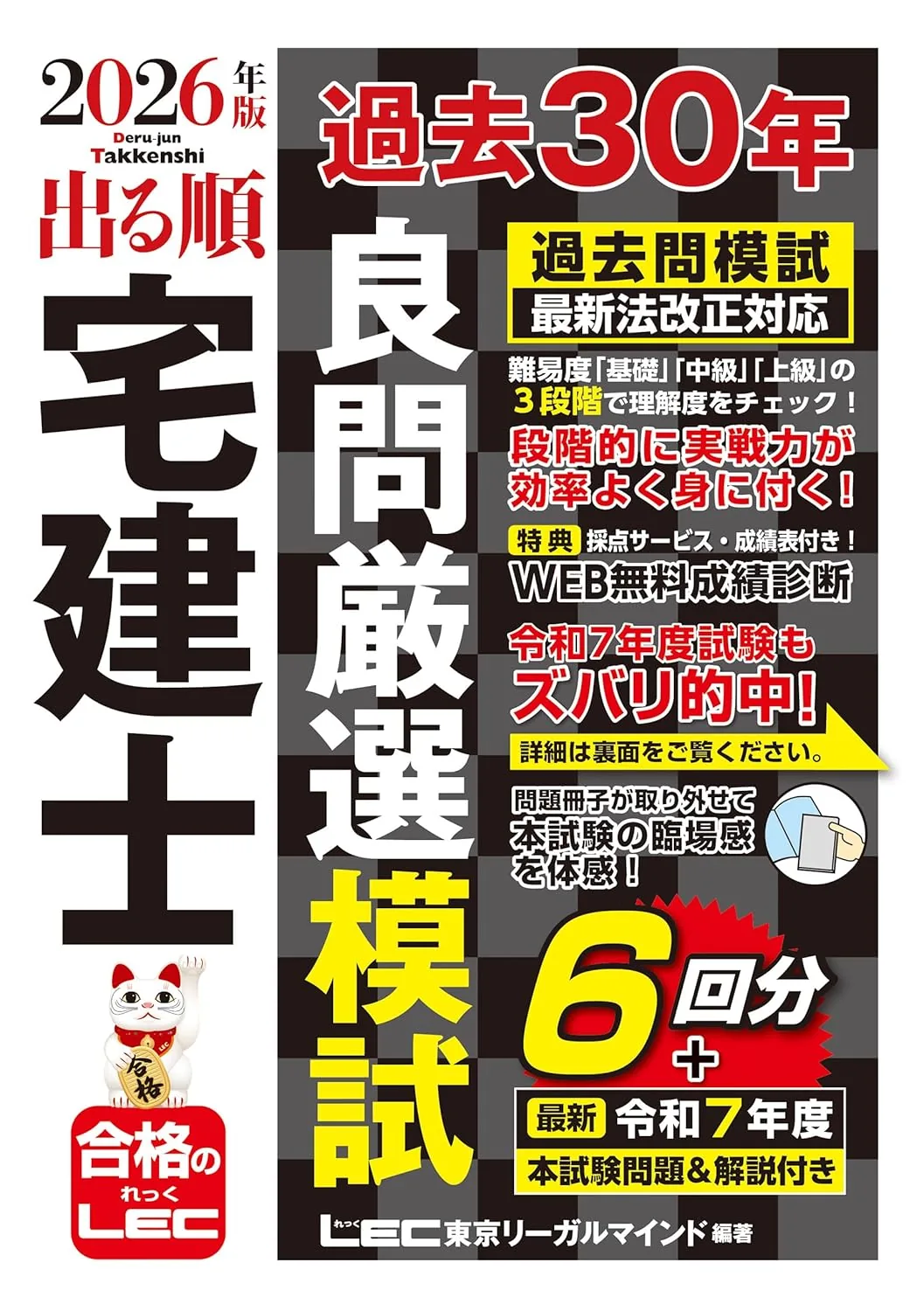 2026年版 出る順宅建士 過去30年良問厳選模試 表紙
