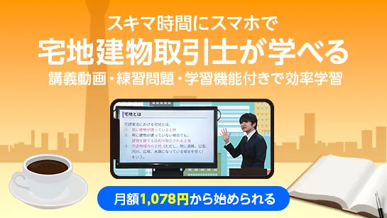 宅建オンライン通信講座 公式イメージ