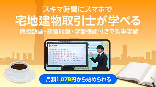 オンスク.JPの宅建講座