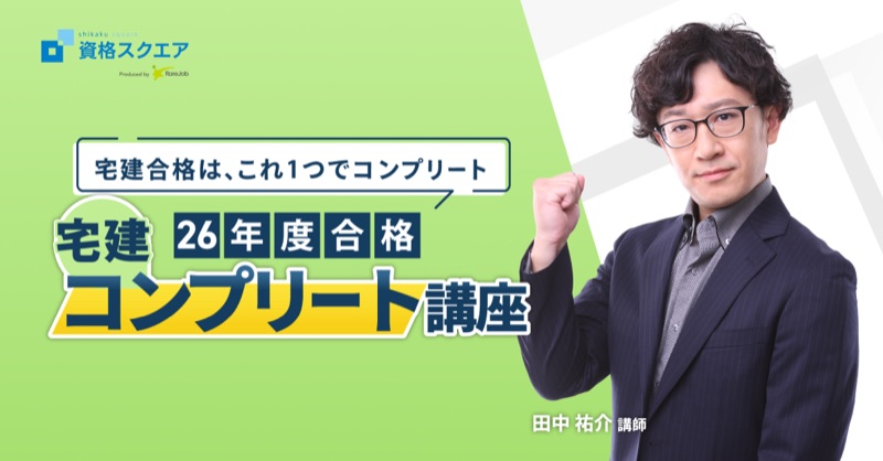 資格スクエアの宅建講座