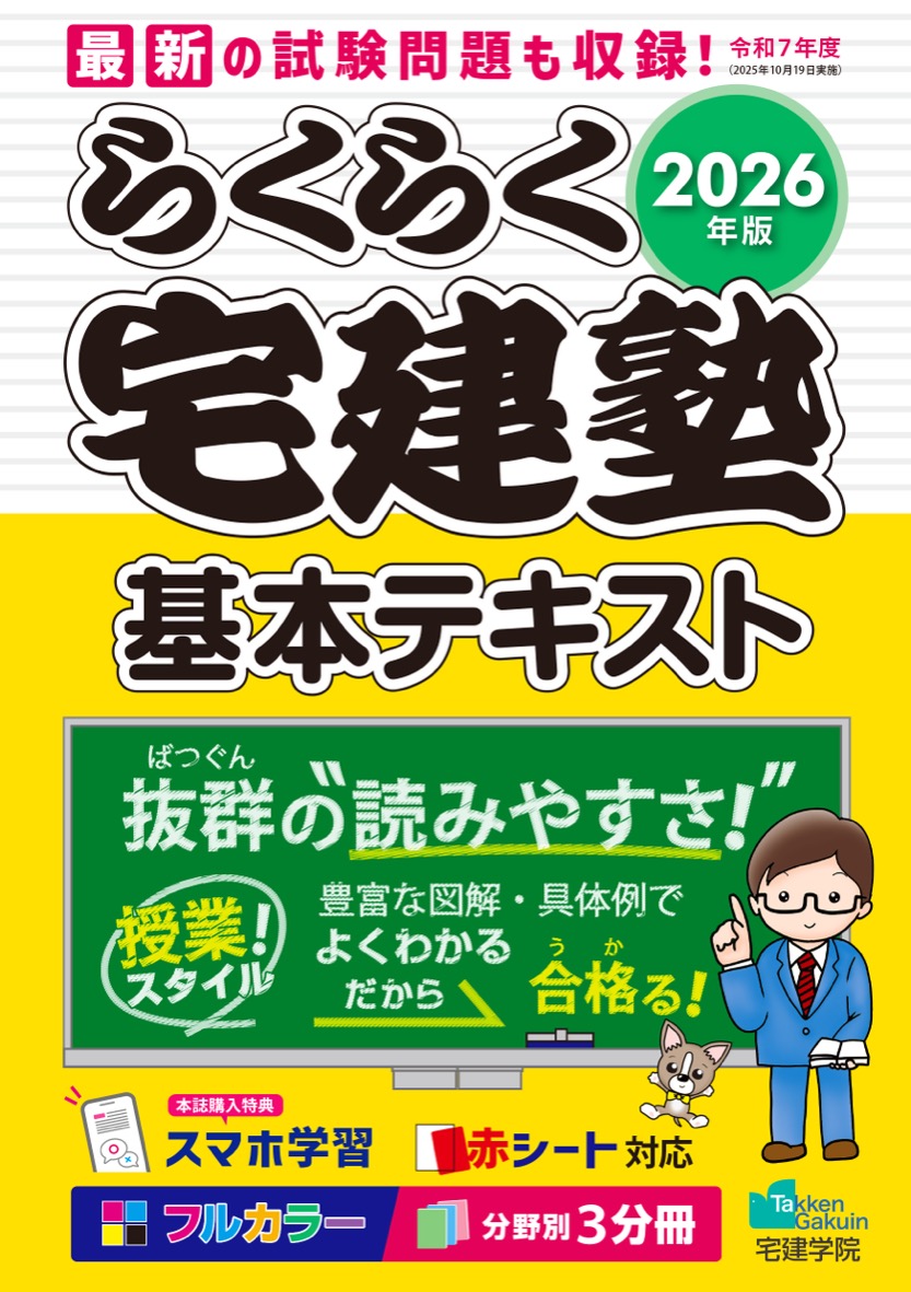 らくらく宅建塾 基本テキストの表紙